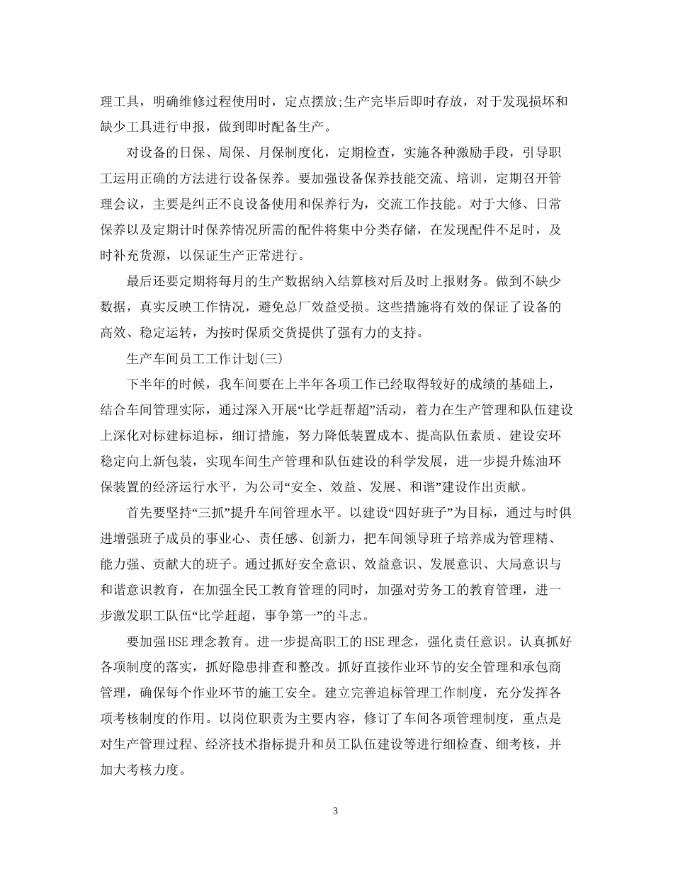 生产车间员工的工作计划5篇_第3页