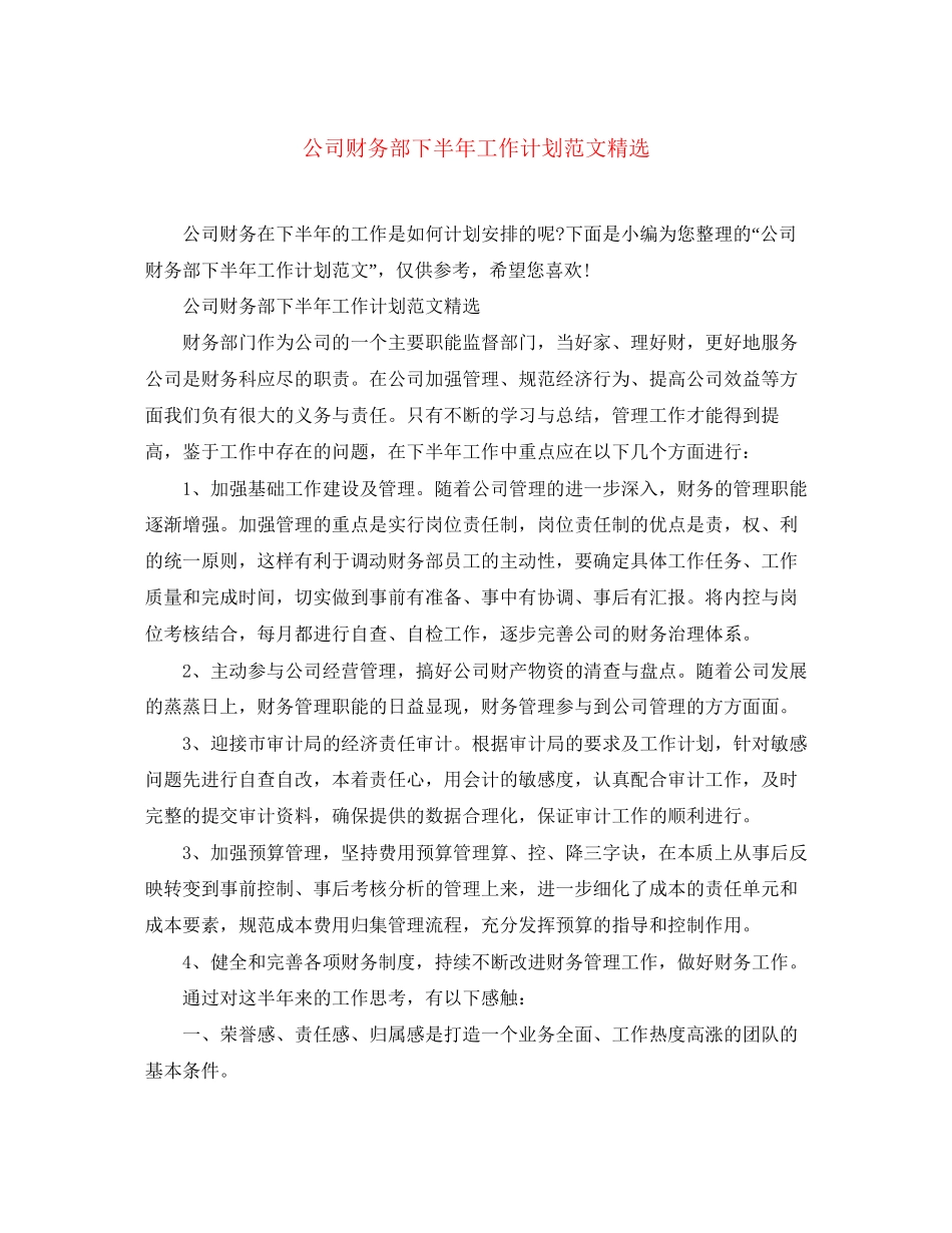 公司财务部下半年工作计划范文精选_第1页
