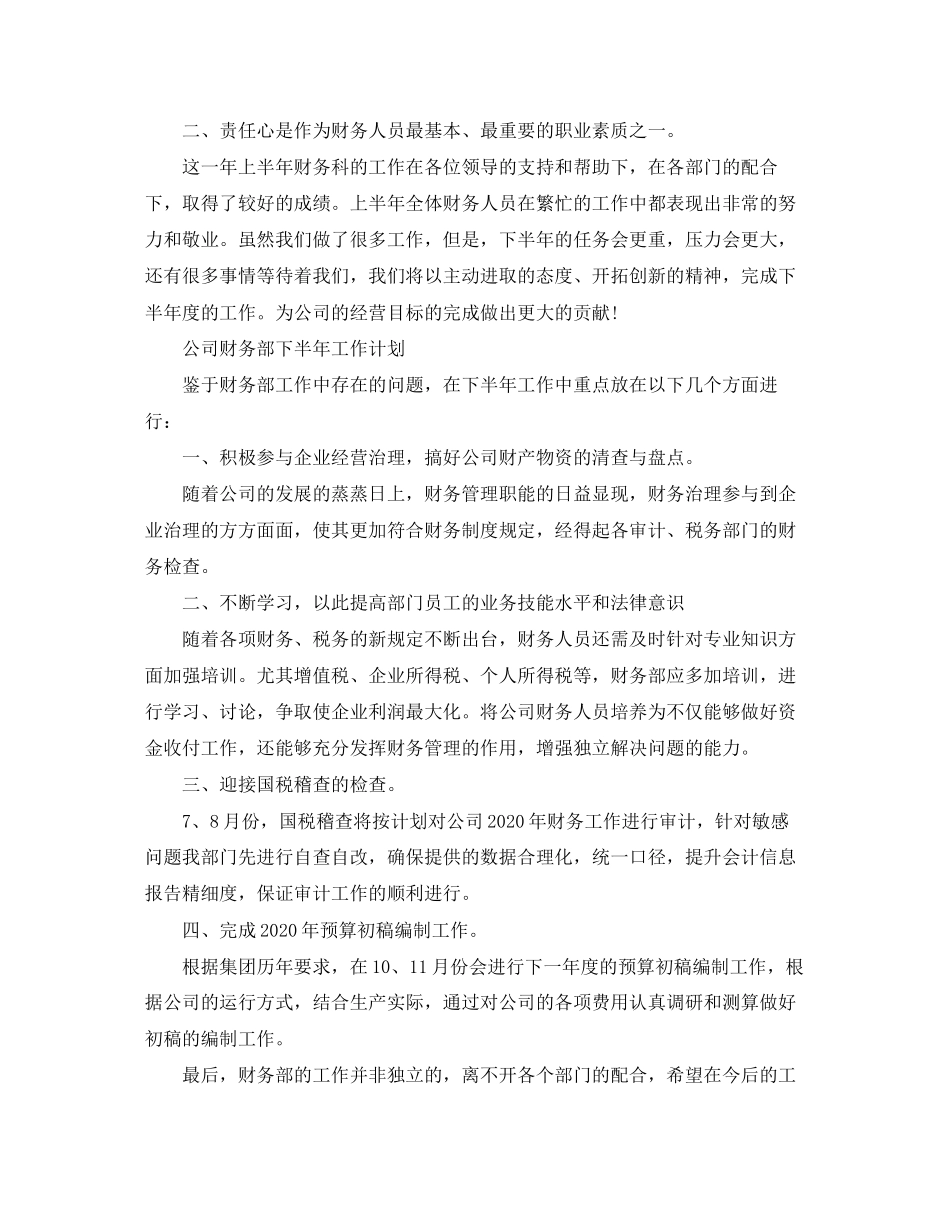 公司财务部下半年工作计划范文精选_第2页