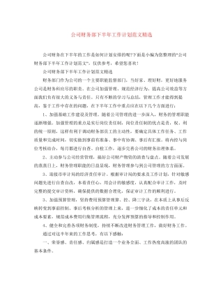 公司财务部下半年工作计划范文精选