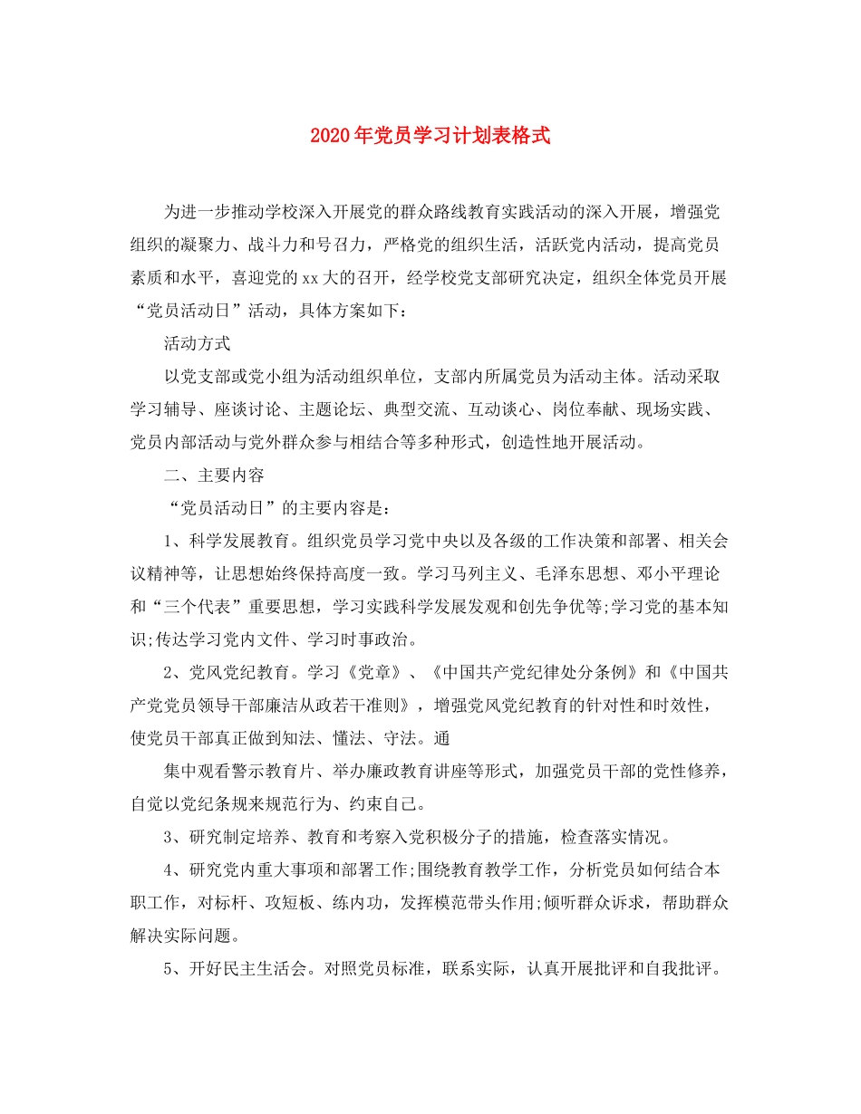 2020年党员学习计划表格式_第1页