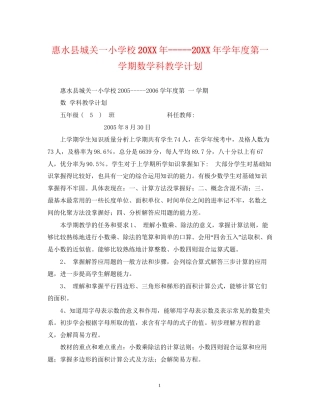 惠水县城关一小学校学年度第一学期数学科教学计划