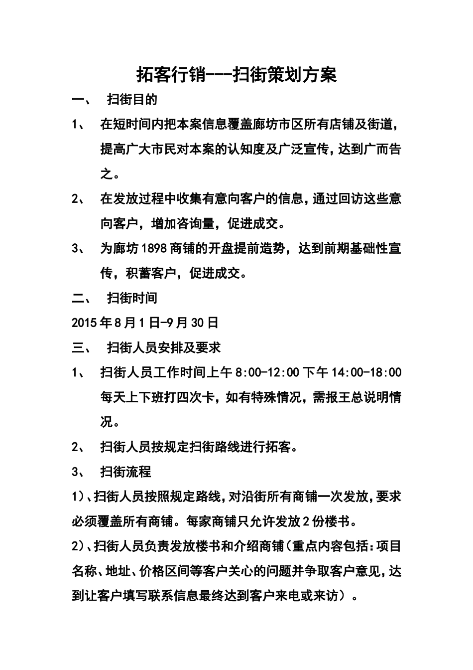 扫街策划方案_第1页