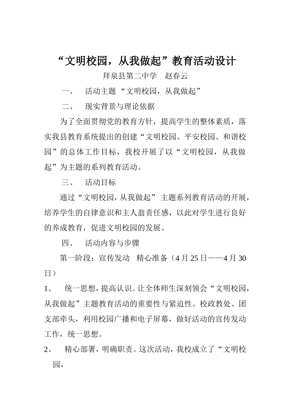 文明校园，从我做起教育活动设计_第1页