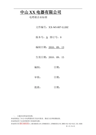 电烤箱企业标准