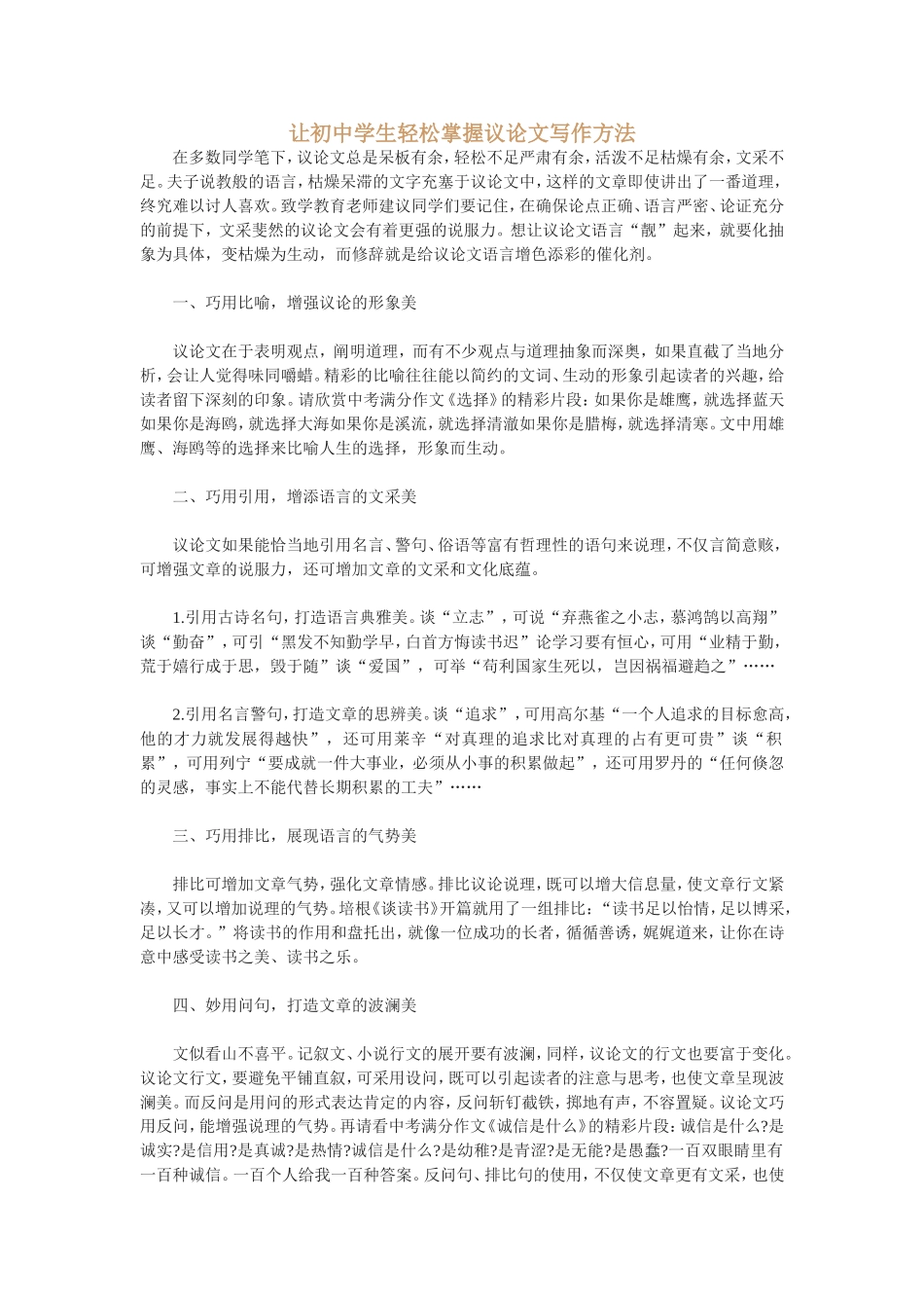 让初中学生轻松掌握议论文写作方法_第1页