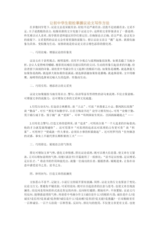 让初中学生轻松掌握议论文写作方法