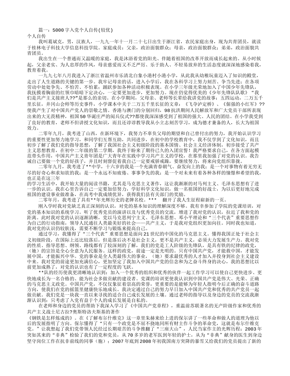 入党自传范文5000(共8篇)_第1页