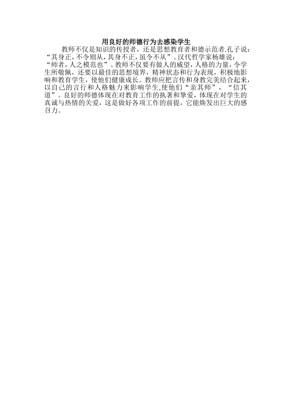 用良好的师德行为去感染学生_第1页