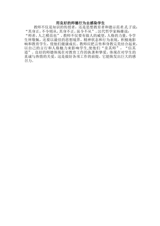 用良好的师德行为去感染学生