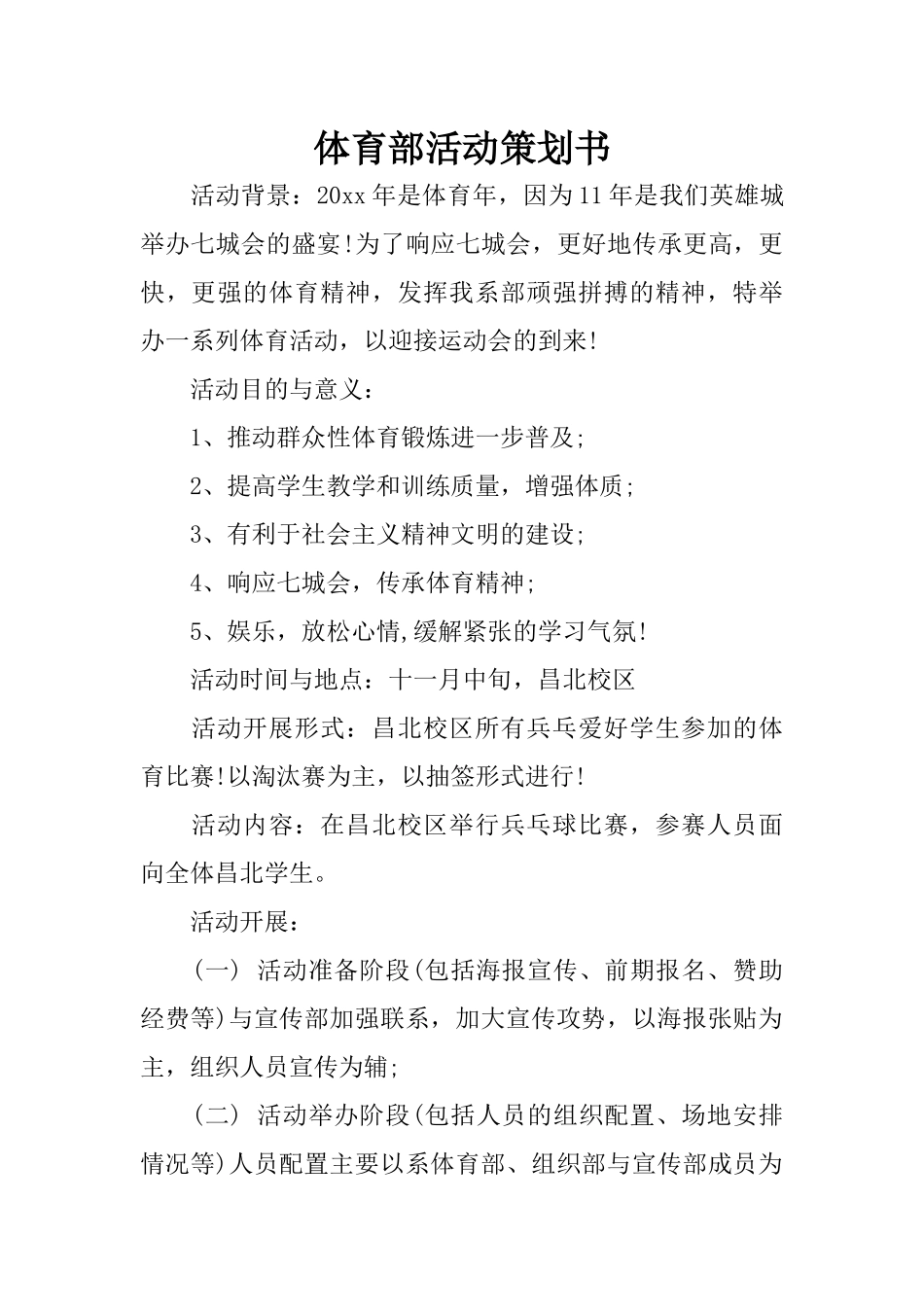 体育部活动策划书_第1页