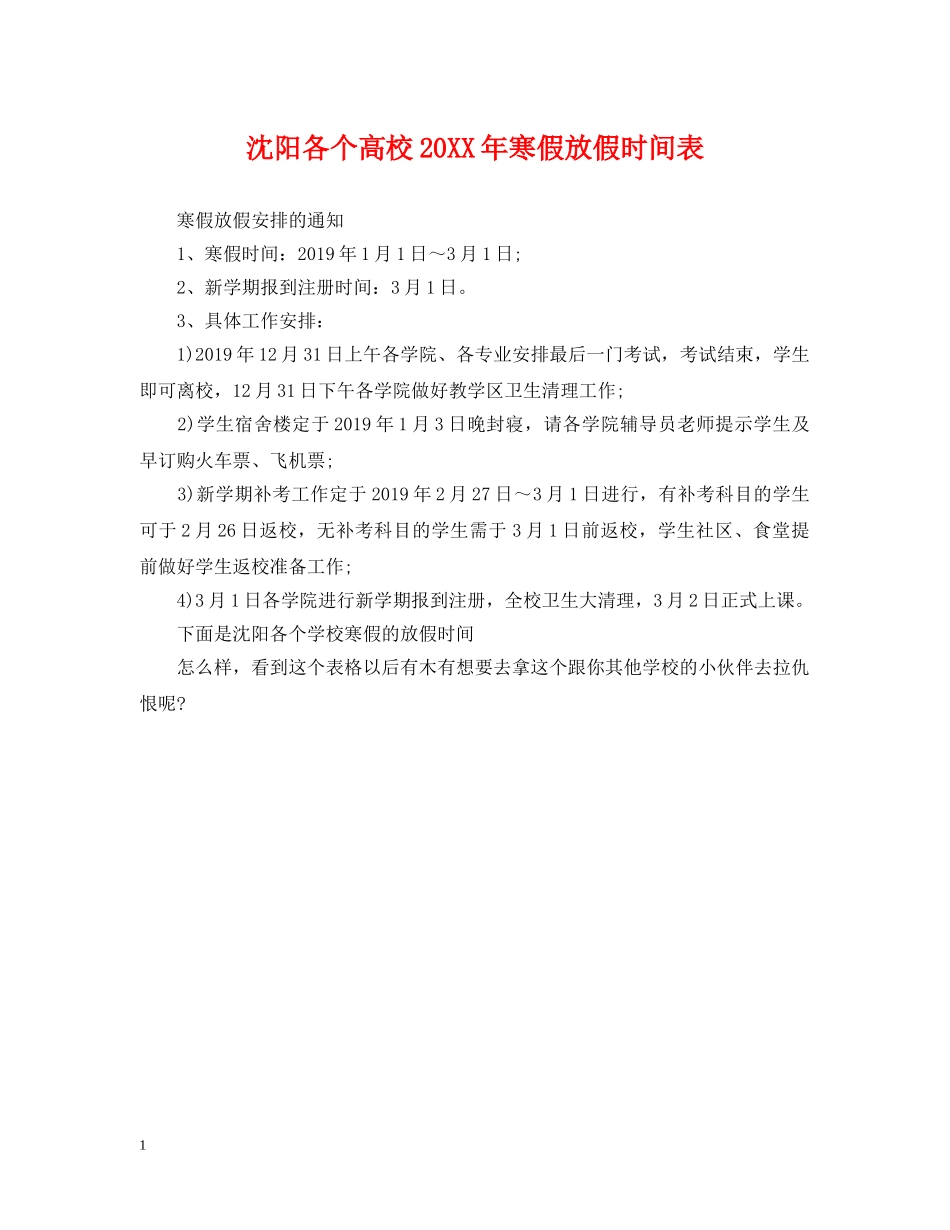 沈阳各个高校20XX年寒假放假时间表 _第1页