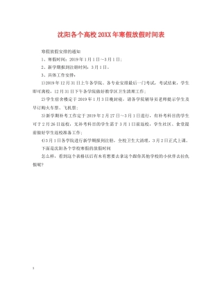 沈阳各个高校20XX年寒假放假时间表 