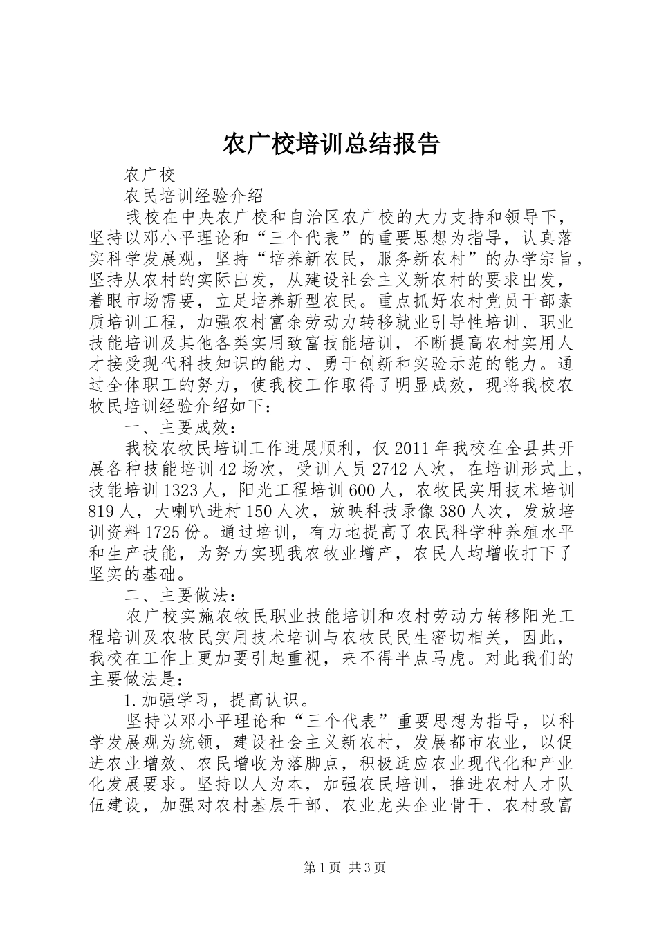 农广校培训总结报告 _第1页