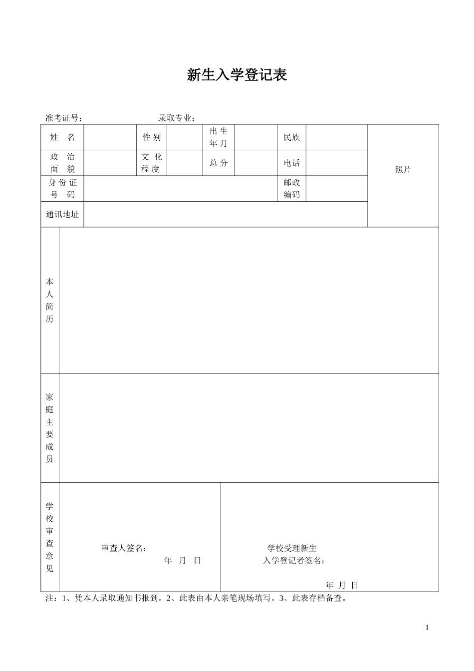 高校新生入学登记表_第1页