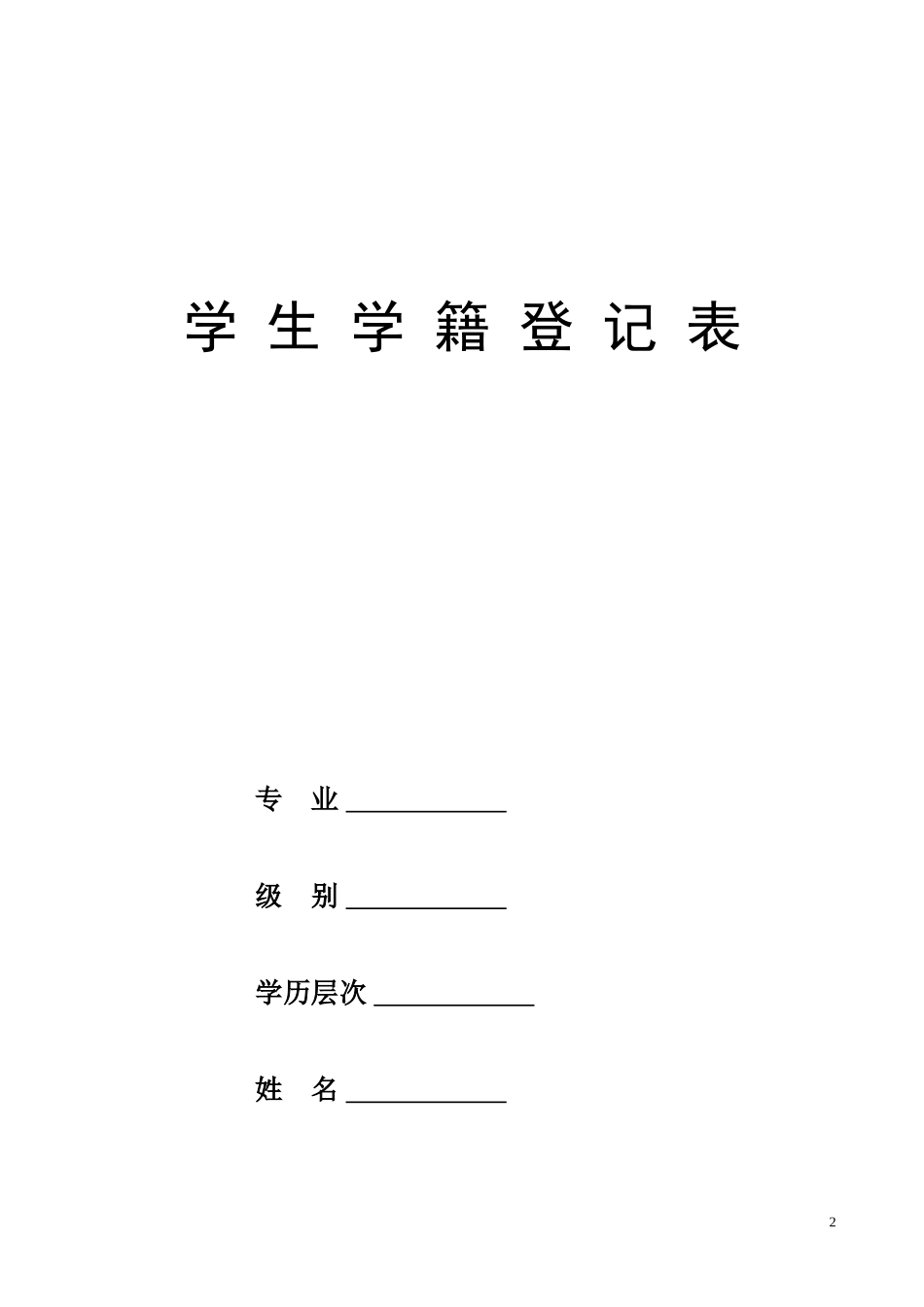 高校新生入学登记表_第2页