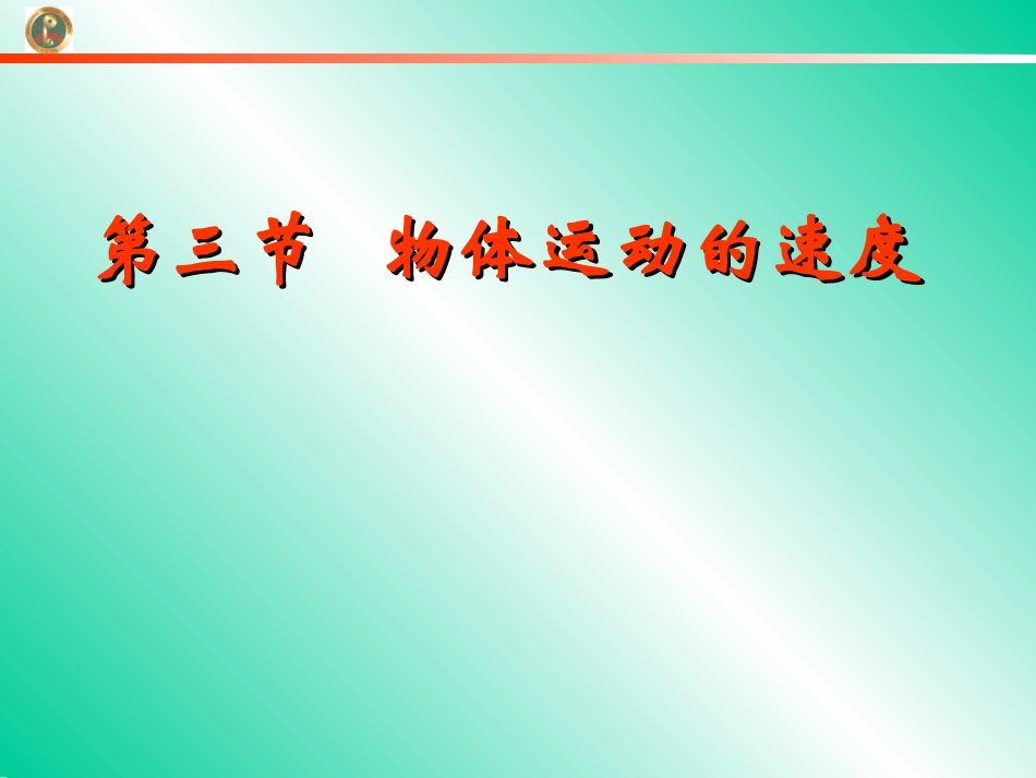物体运动的速度_第1页
