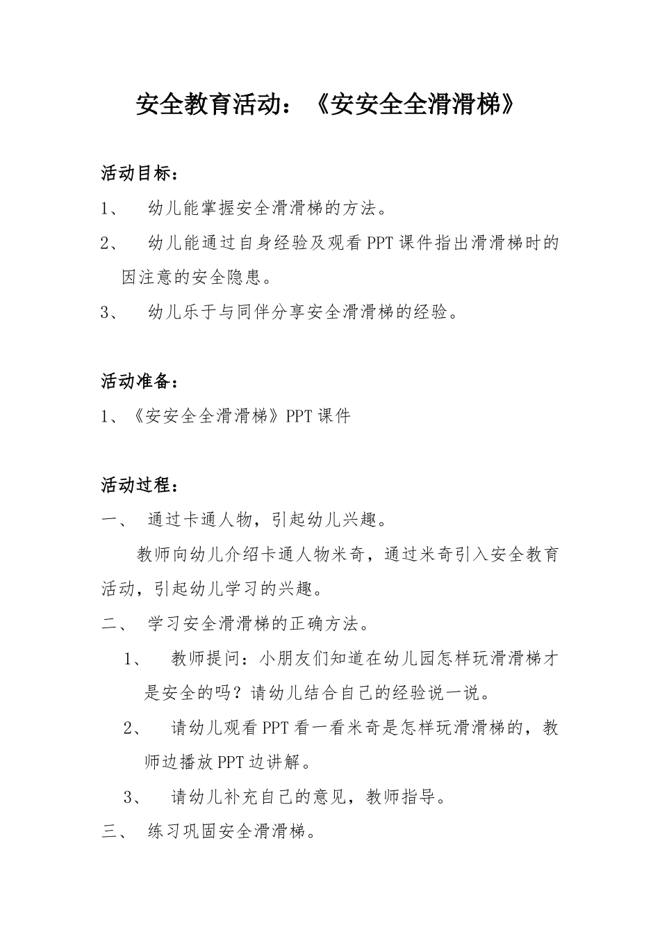 安全教育活动《安安全全滑滑梯》_第1页