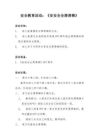 安全教育活动《安安全全滑滑梯》