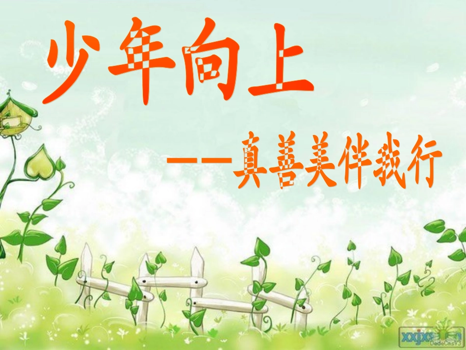 少年向上_真善美伴我行班会_第1页