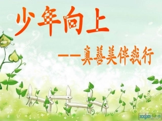 少年向上_真善美伴我行班会