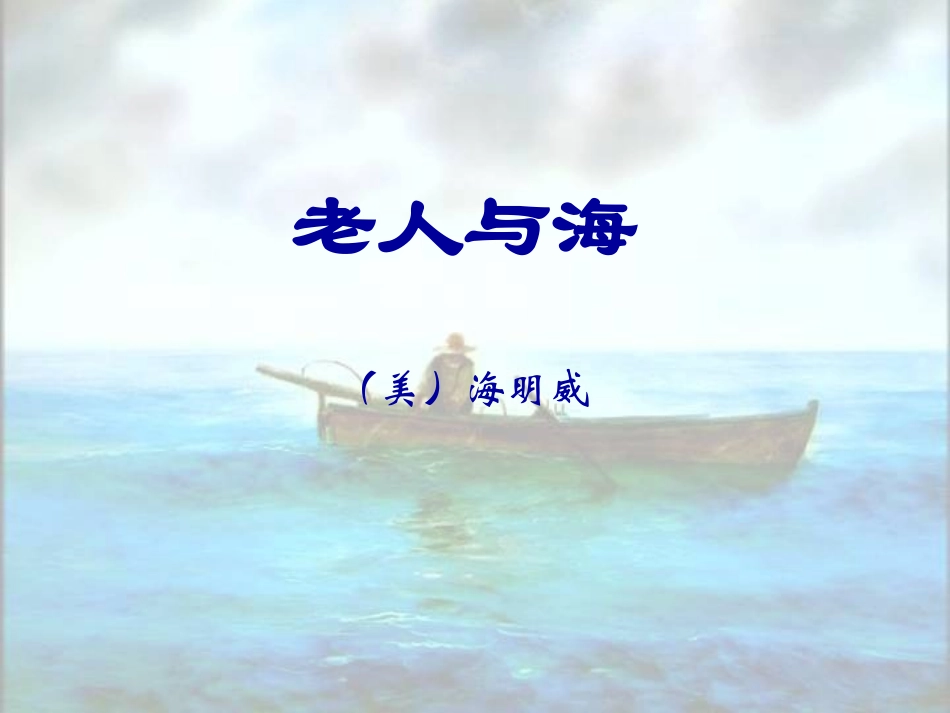《老人与海》_第1页