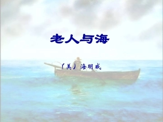 《老人与海》