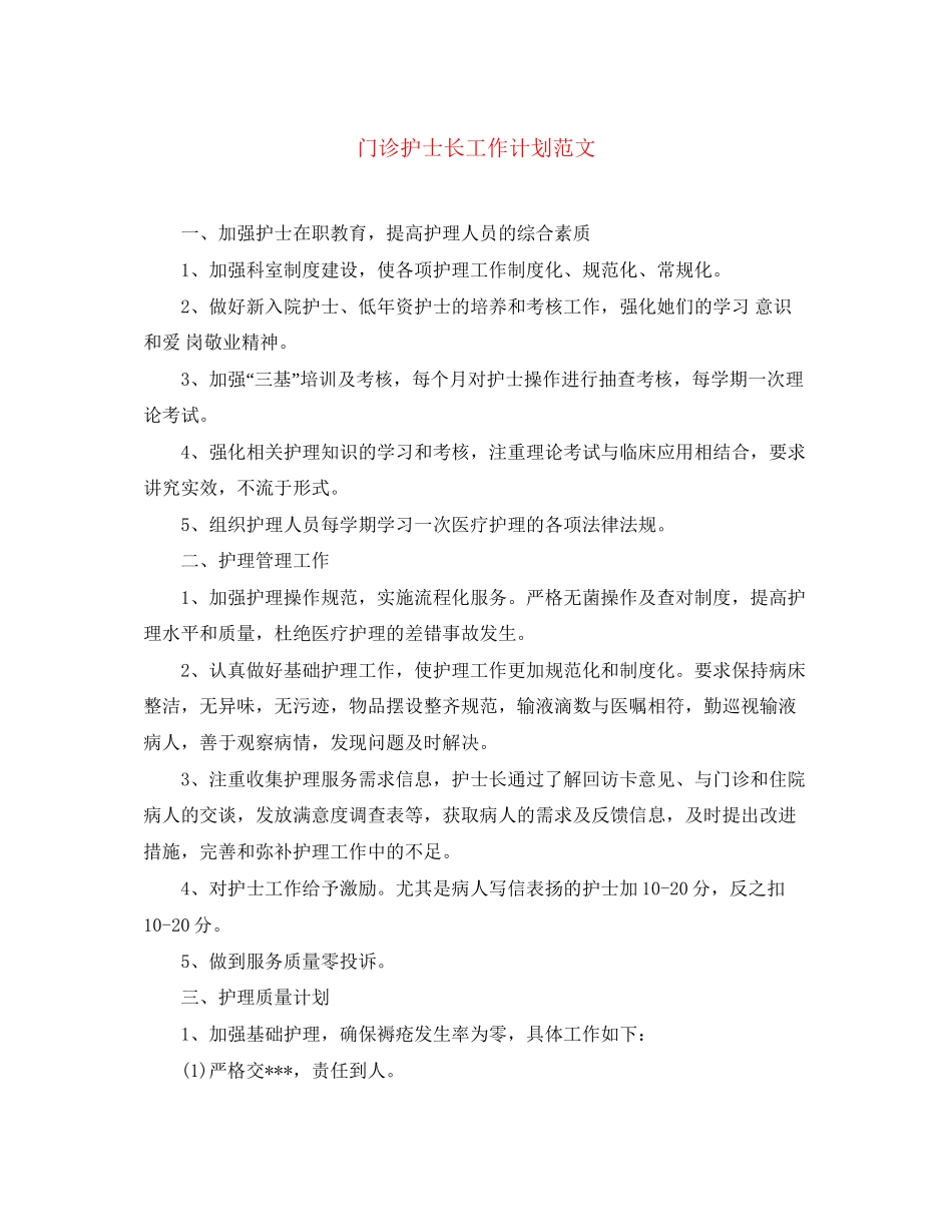 门诊护士长工作计划范文_第1页