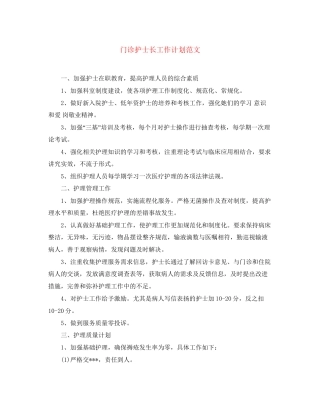 门诊护士长工作计划范文