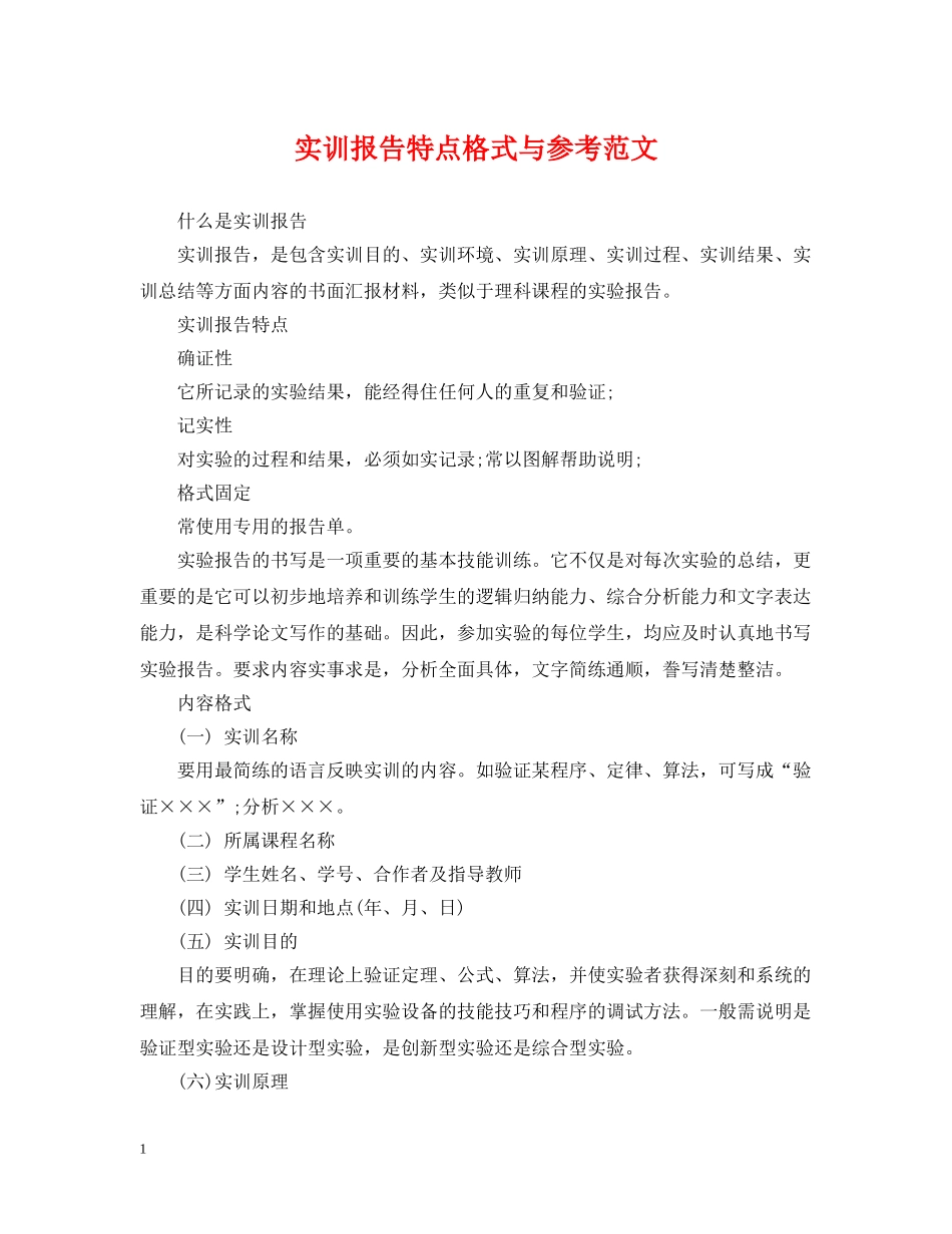 实训报告特点格式与参考范文 _第1页
