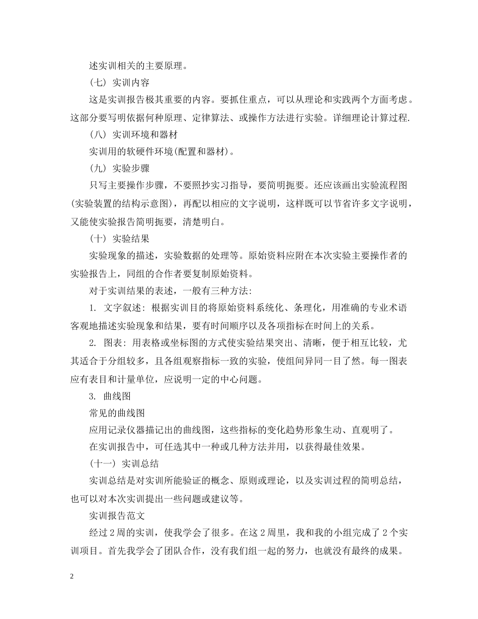 实训报告特点格式与参考范文 _第2页