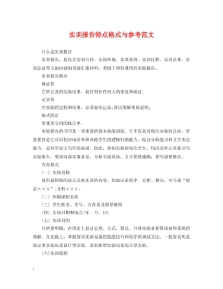 实训报告特点格式与参考范文 
