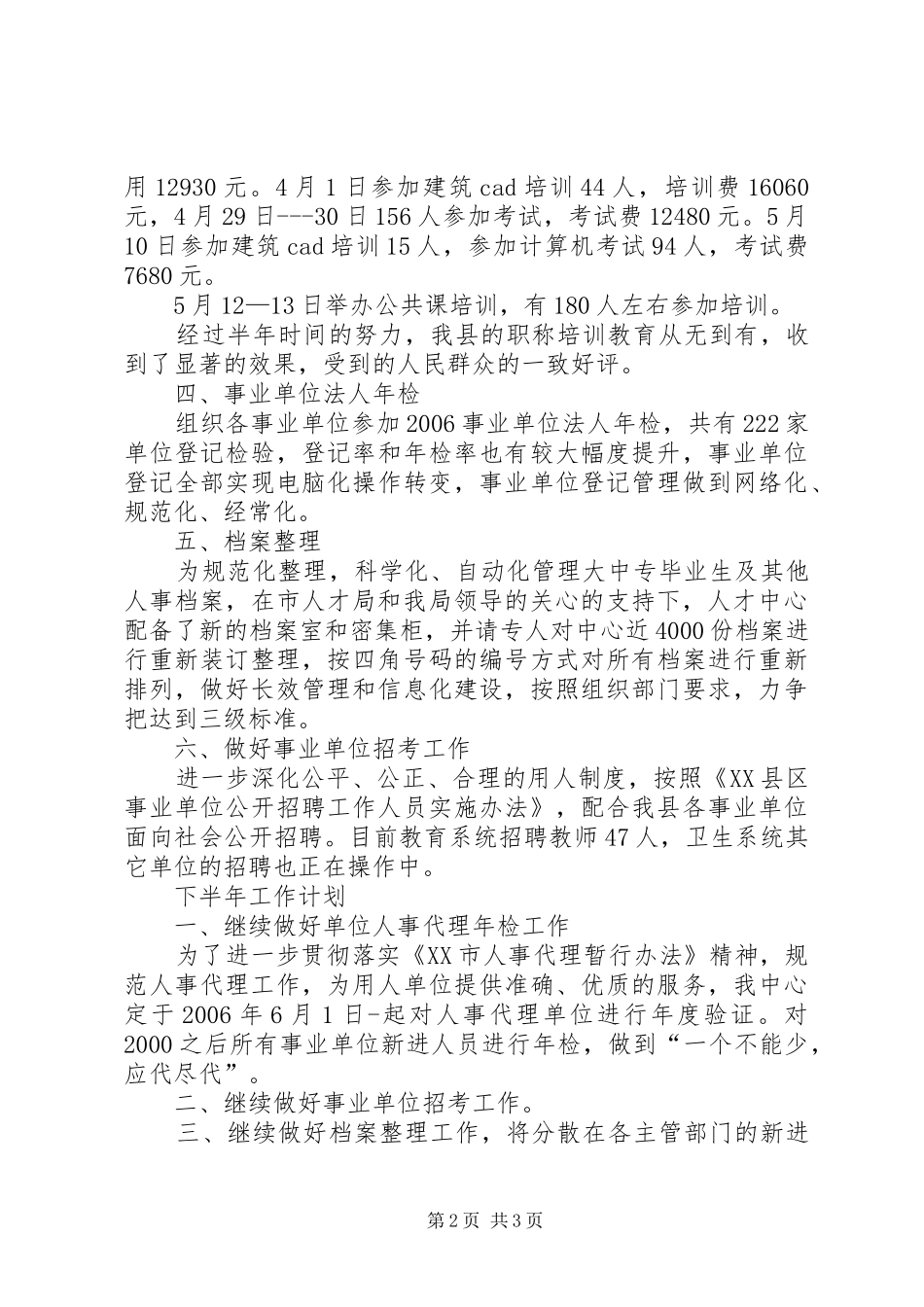 年人才中心工作总结(人事局窗口) _第2页