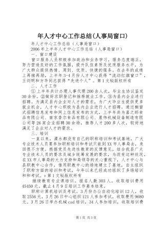 年人才中心工作总结(人事局窗口) 