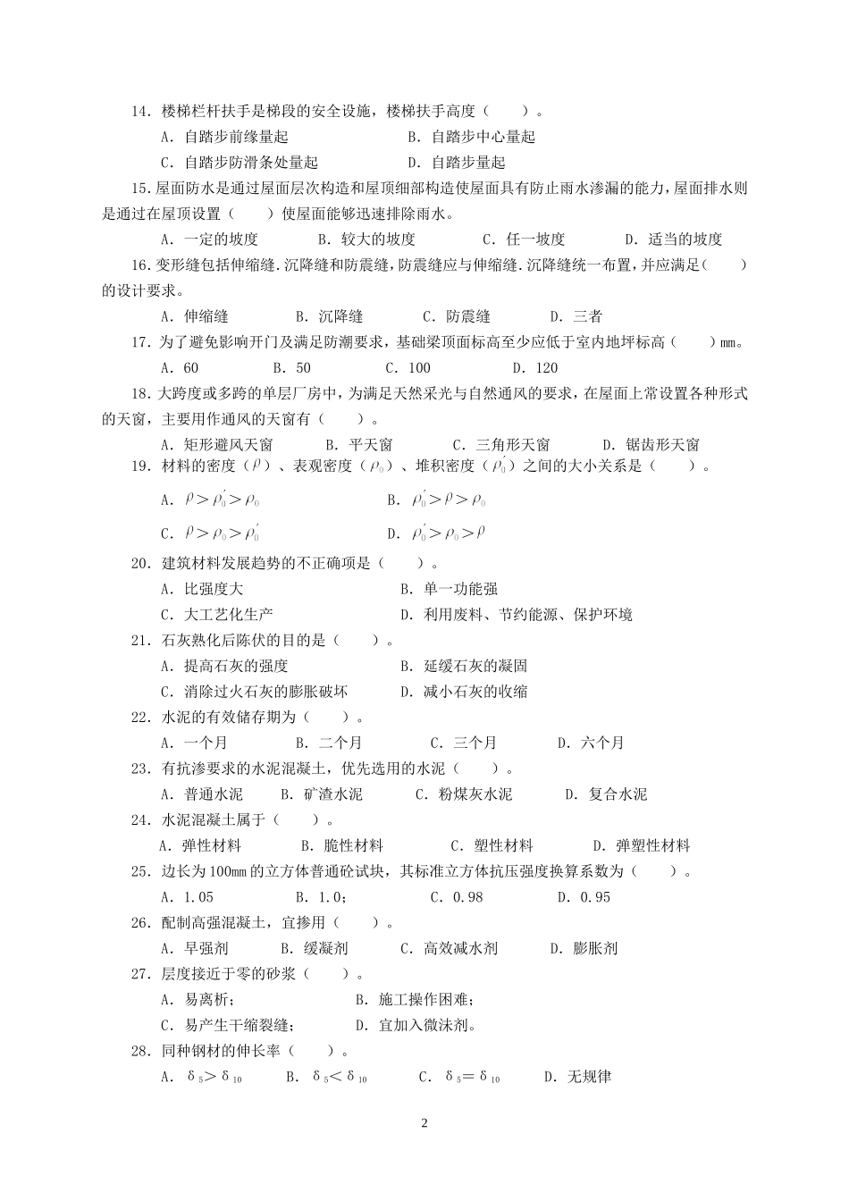 建筑工程初级职称考试《专业基础》模拟试卷_第2页