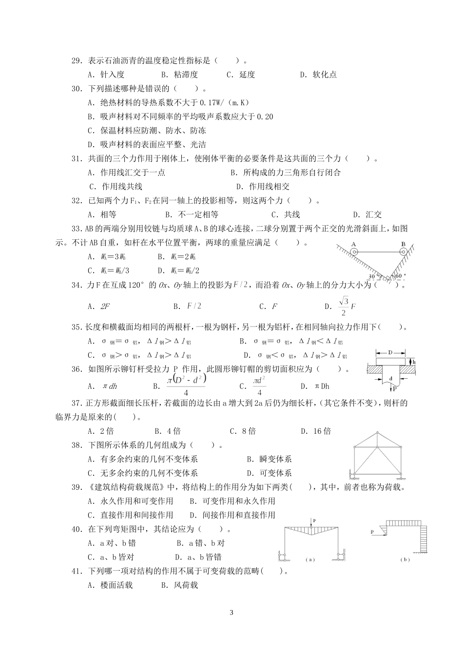 建筑工程初级职称考试《专业基础》模拟试卷_第3页