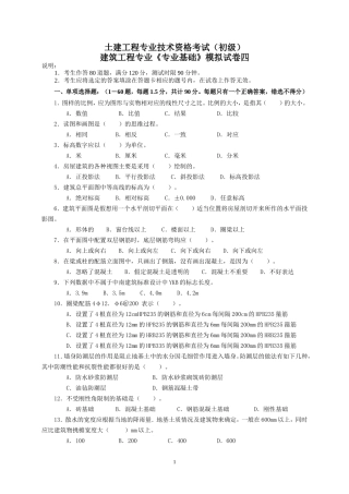 建筑工程初级职称考试《专业基础》模拟试卷