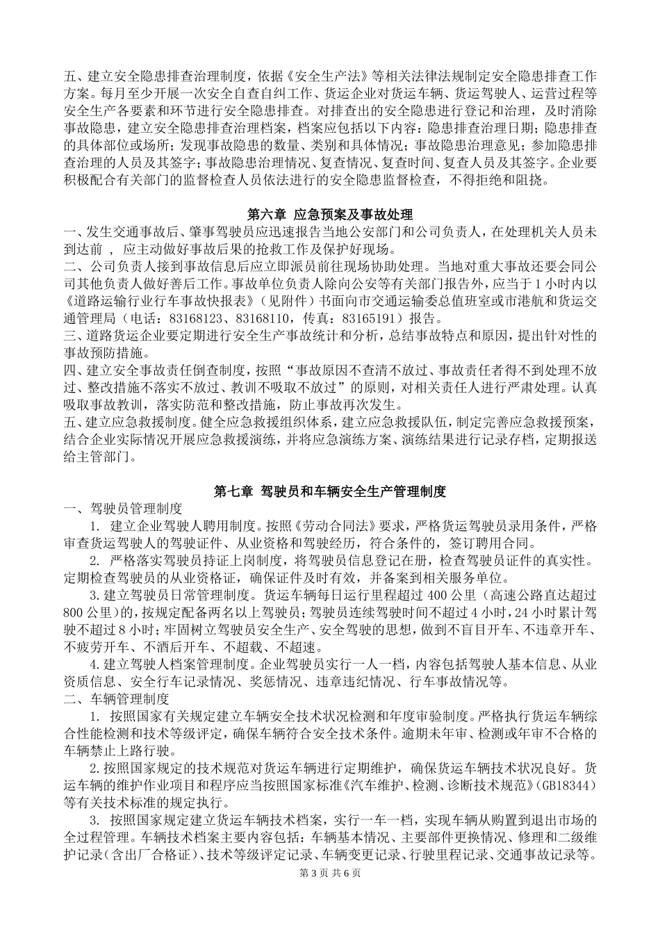 道路普通货物运输企业安全生产管理制度_第3页
