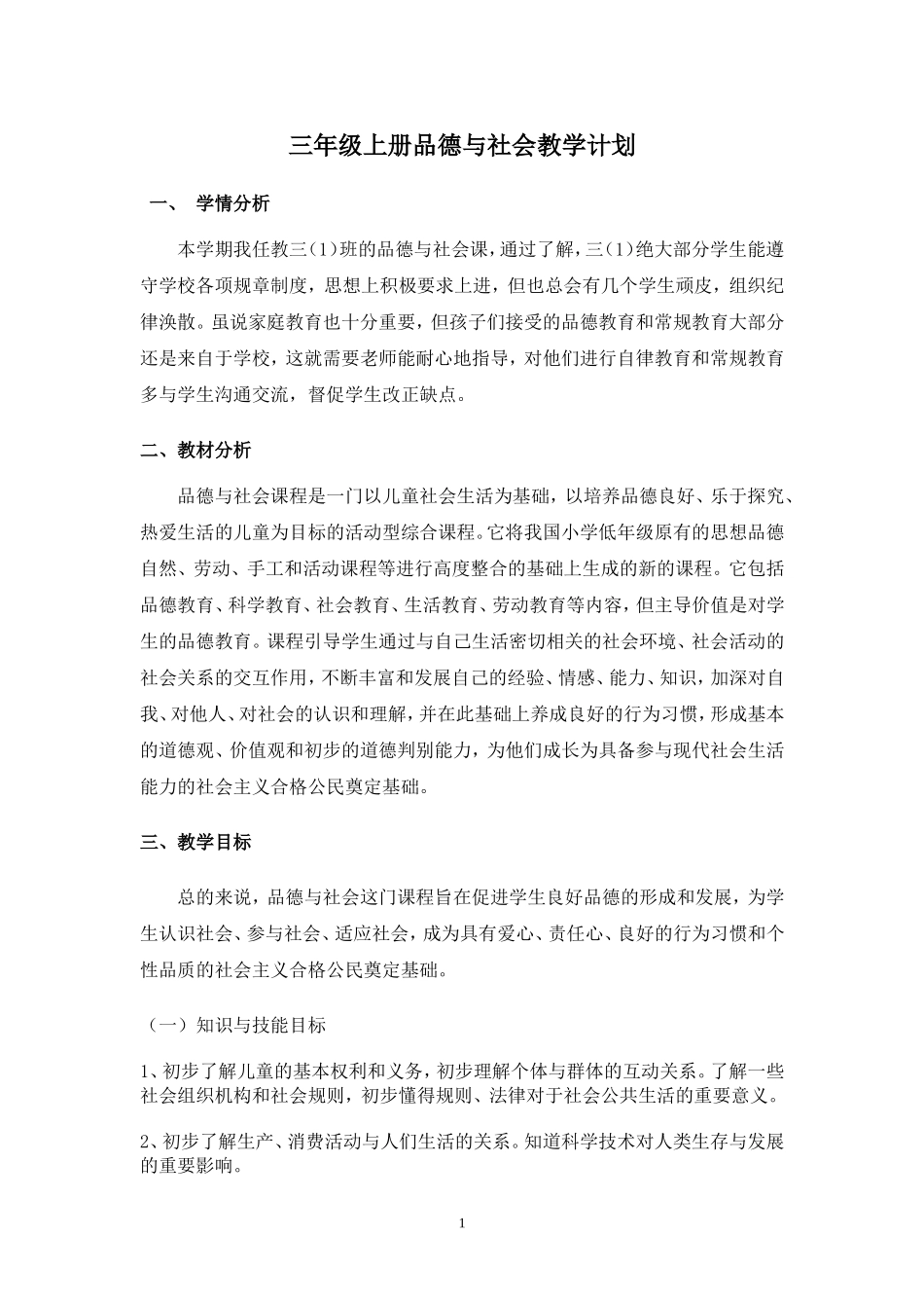 三年级上册思想品德教学计划_第1页