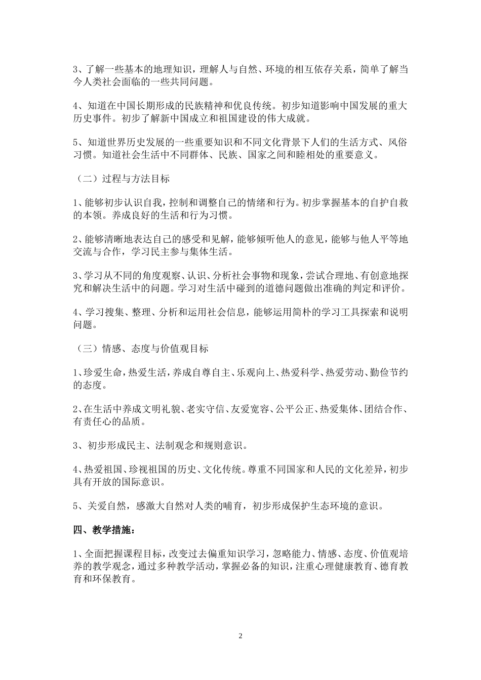 三年级上册思想品德教学计划_第2页