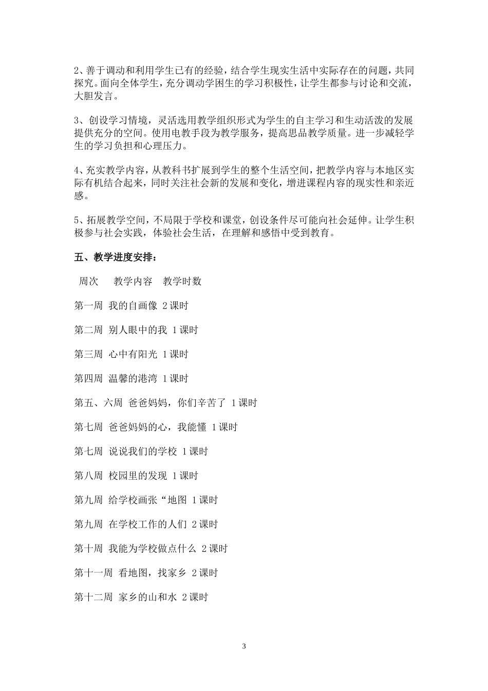 三年级上册思想品德教学计划_第3页