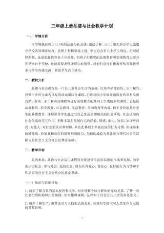 三年级上册思想品德教学计划