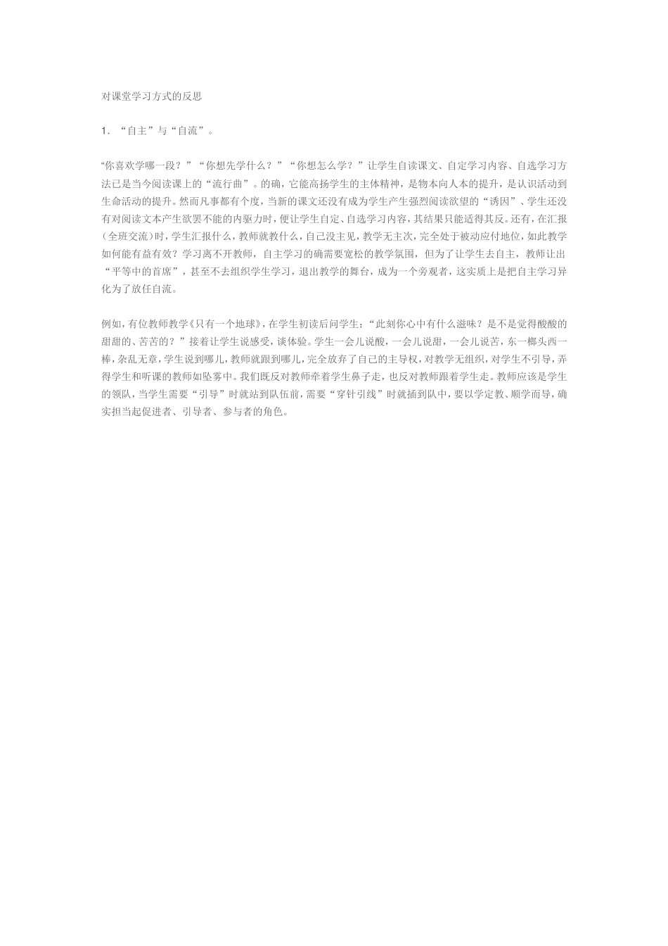 对课堂学习方式的反思_第1页