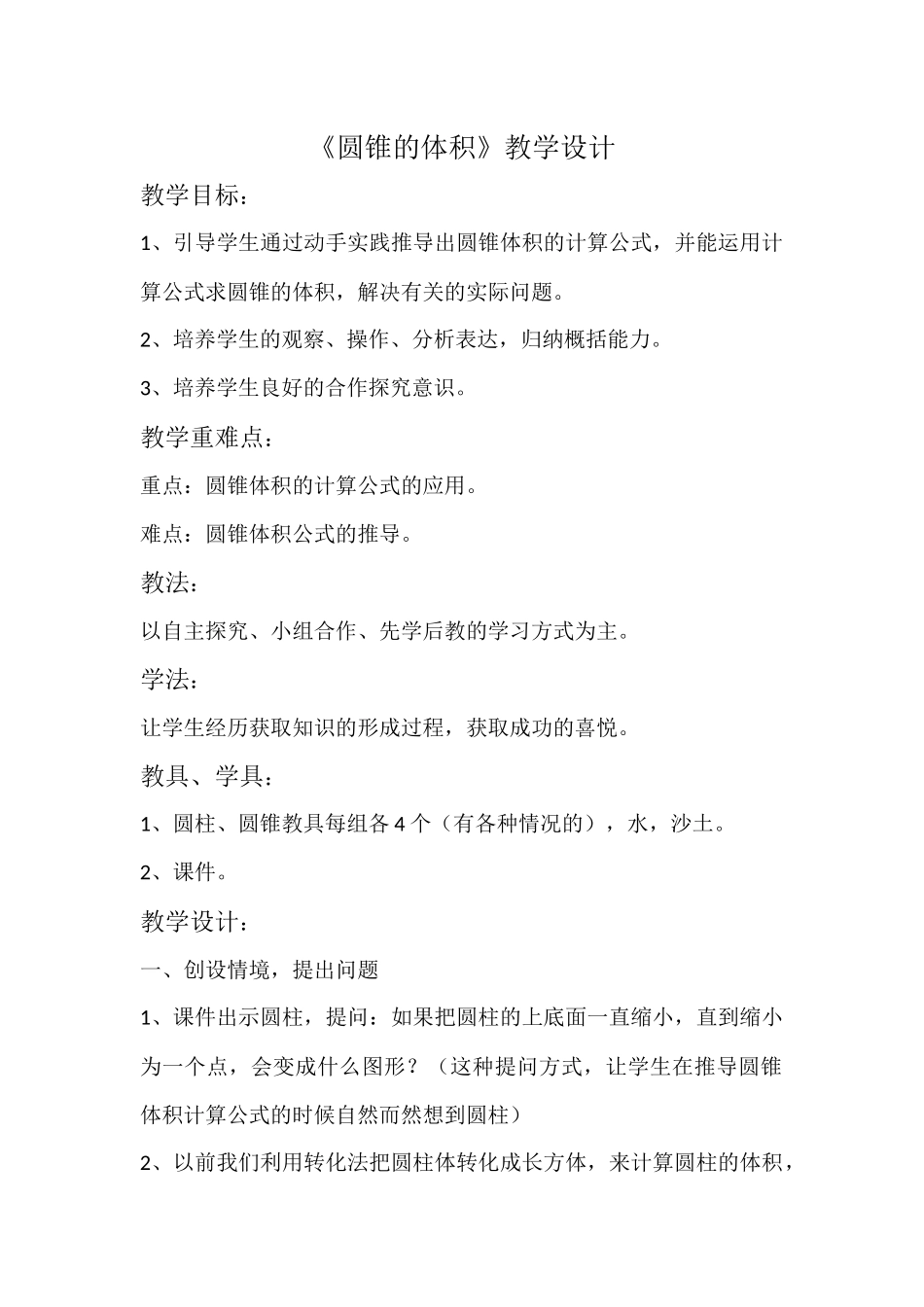 《圆锥的体积》教学设计 (2)_第1页