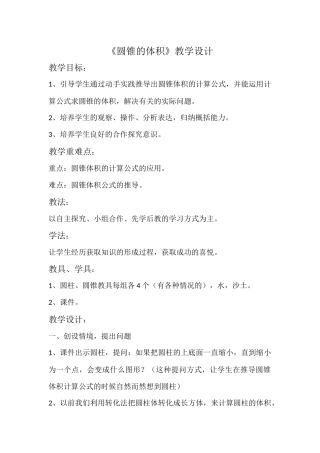 《圆锥的体积》教学设计 (2)