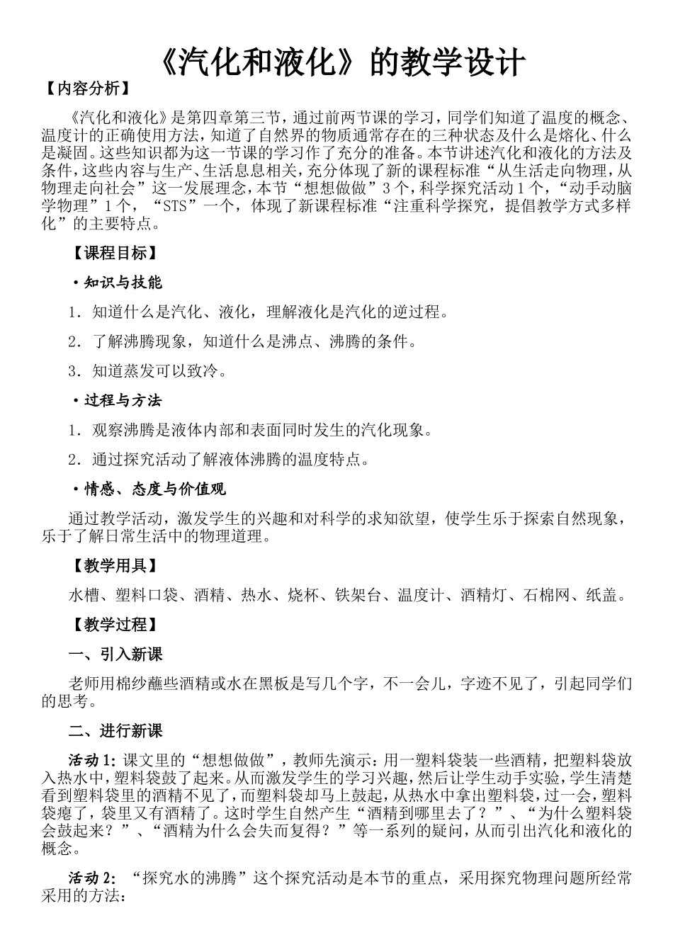 初中物理《汽化和液化》的教学设计_第1页