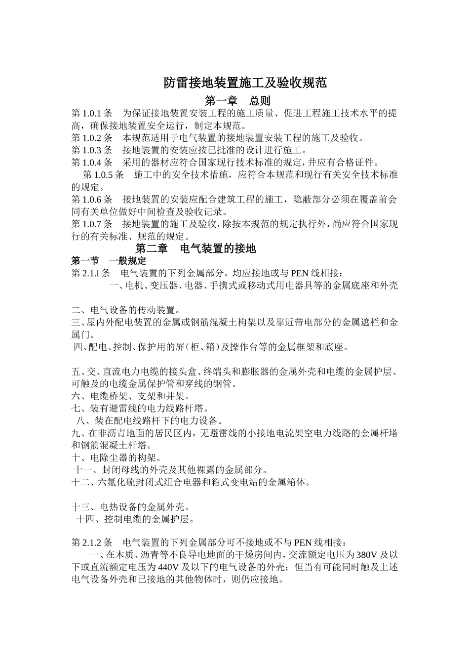 防雷接地设计及施工验收规范_第1页