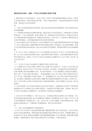 国际贸易实务违约、索赔、不可抗力和仲裁部分案例分析题cases-(1)