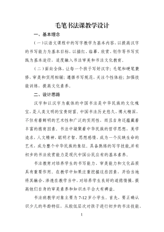 (初稿)毛笔书法课教学计划