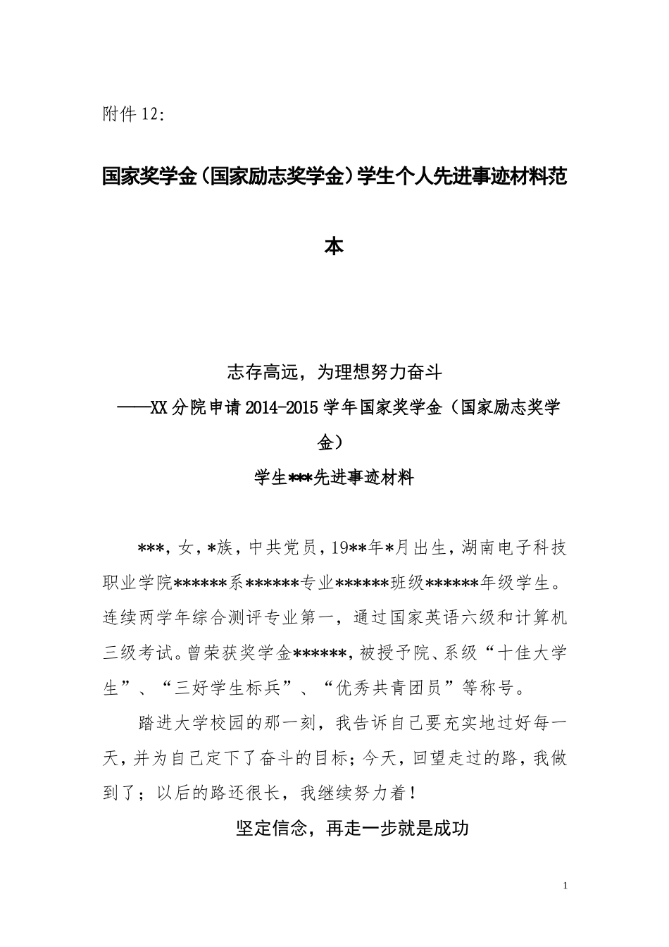 国家奖学金(国家励志奖学金)学生个人先进事迹材料范本_第1页
